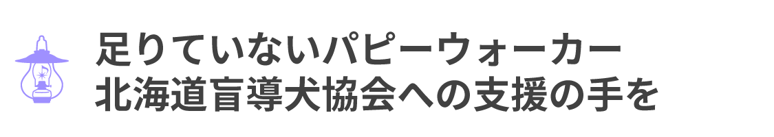 足りていないパピーウォーカー北海道盲導犬協会に支援の手を