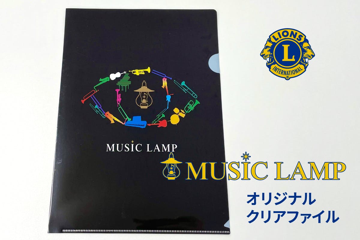 リターン②「Thanksメール+MUSIC LAMP特製クリアファイル1枚」支援金額・3,000円