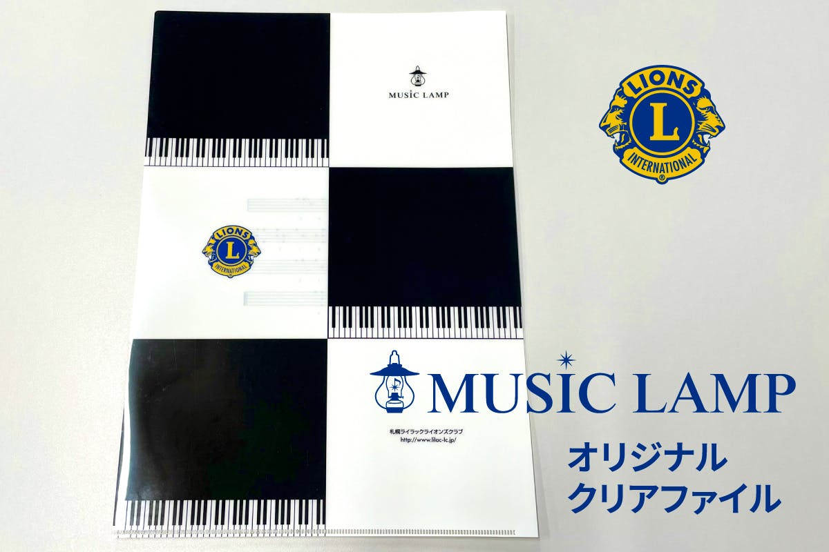 リターン②「Thanksメール+MUSIC LAMP特製クリアファイル1枚」支援金額・3,000円