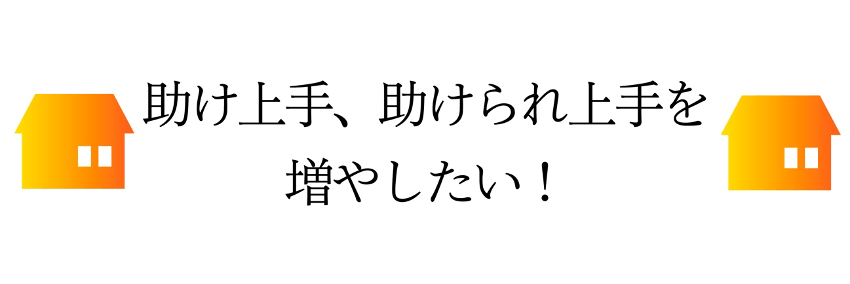 助け上手、助けられ上手を増やしたい!