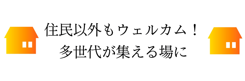 住民以外もウェルカム!多世代が集える場に