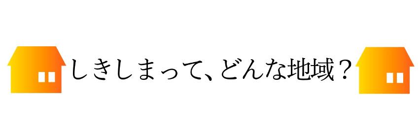 しきしまって、どんな地域?