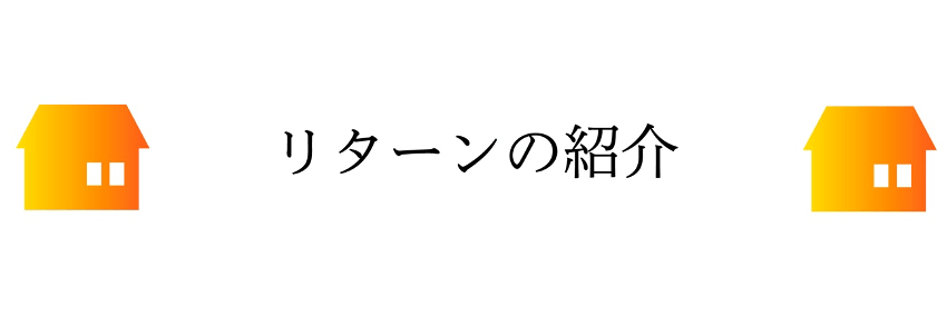 リターンの紹介