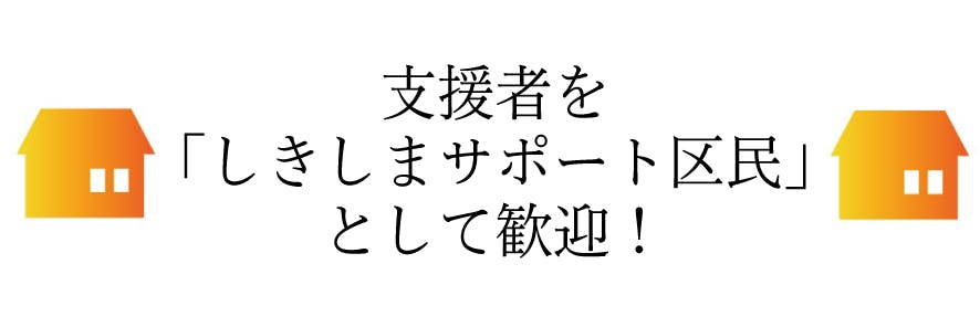 支援者を「しきしまサポート区民」として歓迎!