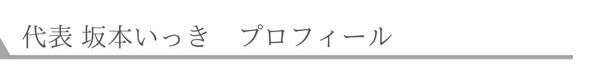 代表 坂本いっき プロフィール