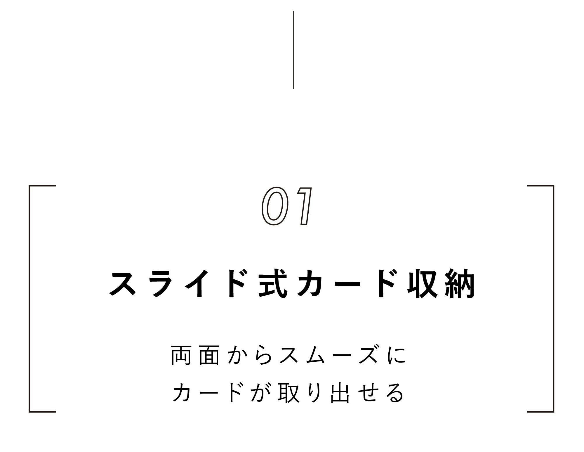 両面からスムーズにカードが取り出せる