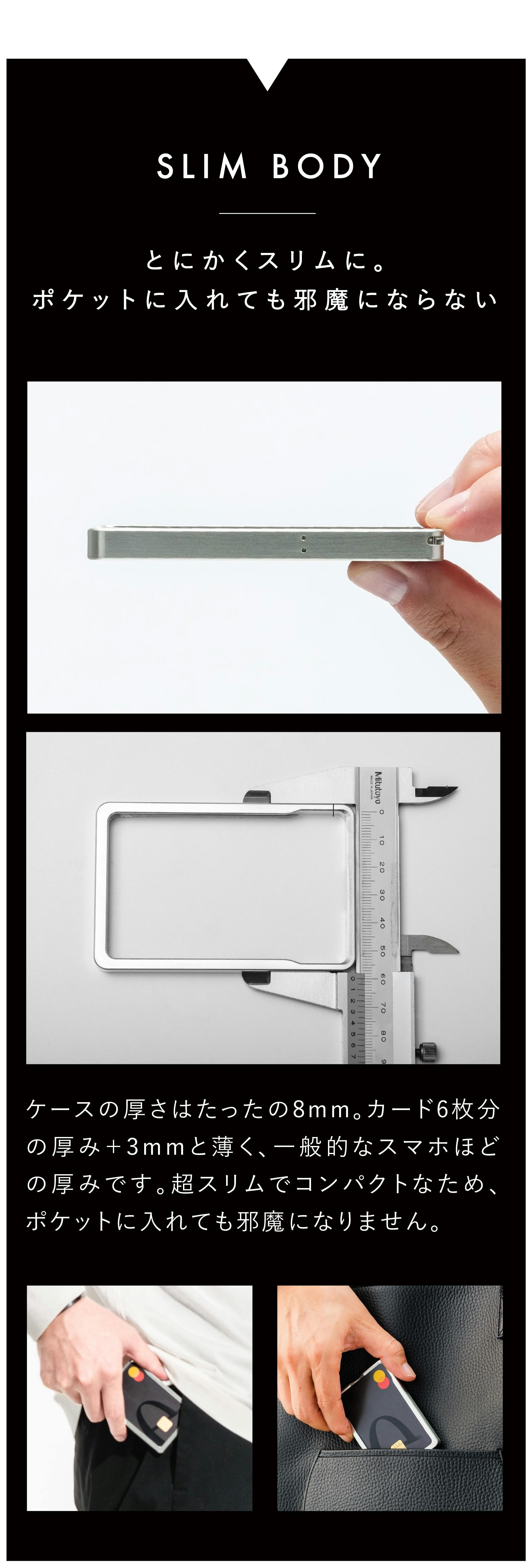 ケースの厚さはたったの8mm。カード6枚分の厚み＋3mmと薄く、一般的なスマホほどの厚みです。