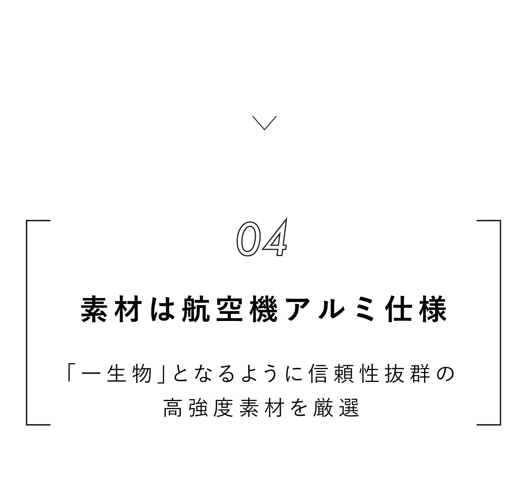 素材は航空機アルミ仕様