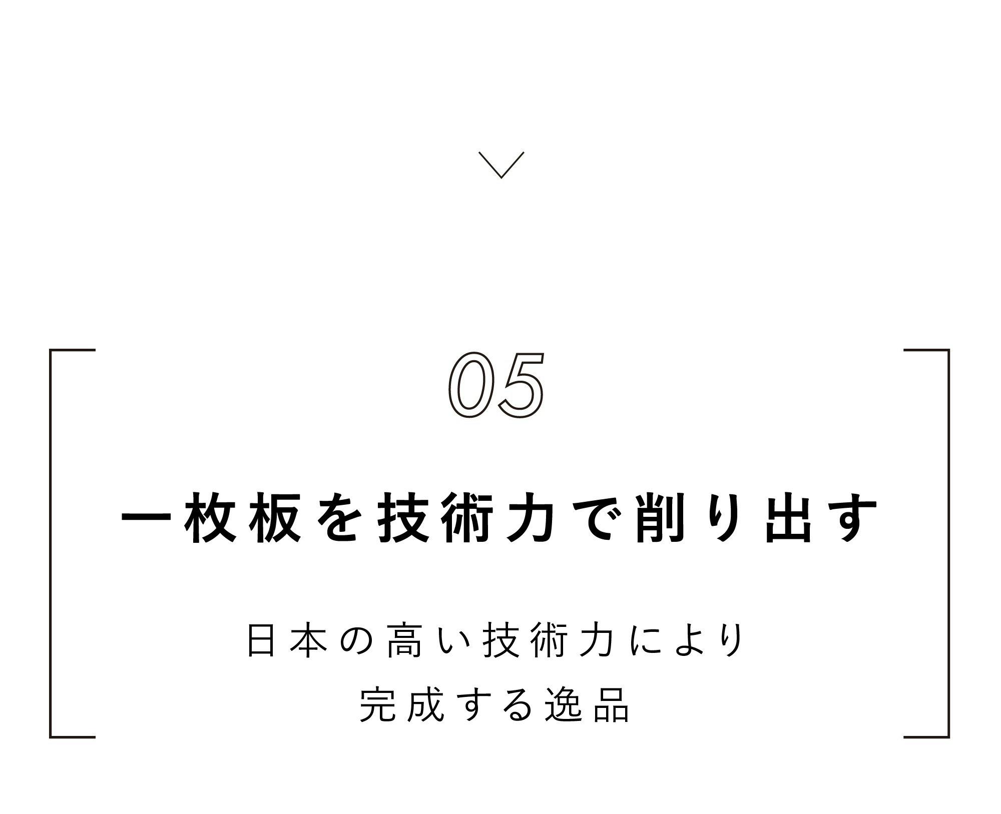 一枚板を技術力で削り出す