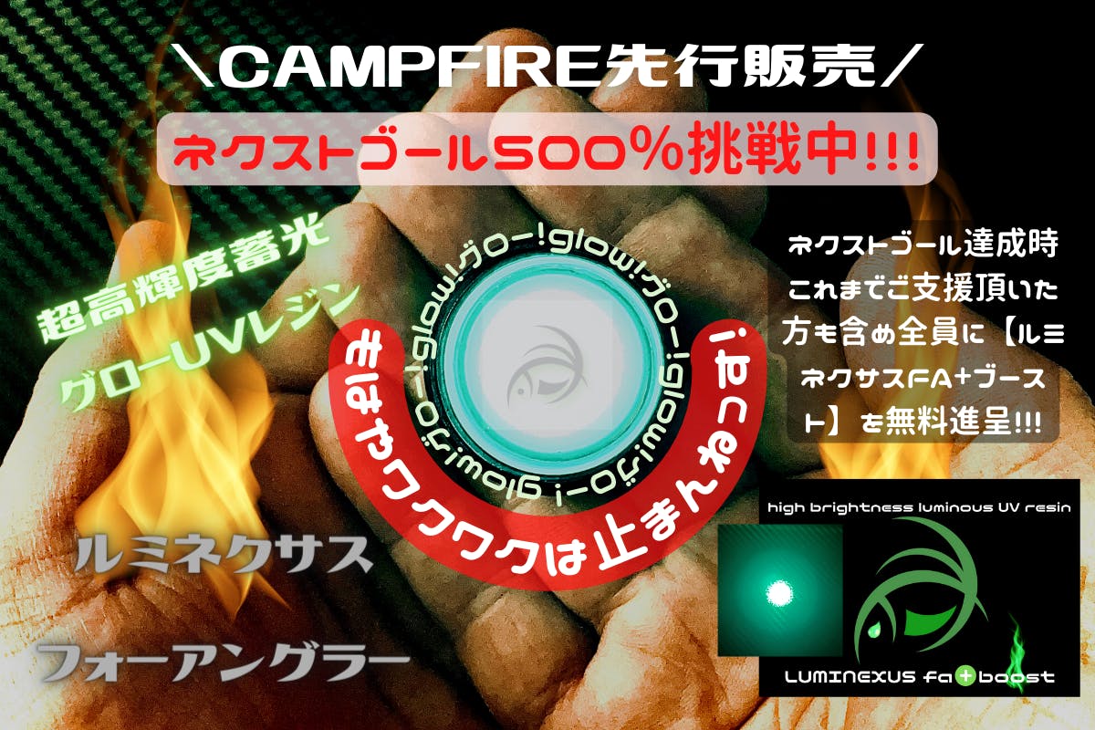 爆釣 超高輝度グローUVレジン ルミネクサス FA - CAMPFIRE (キャンプ