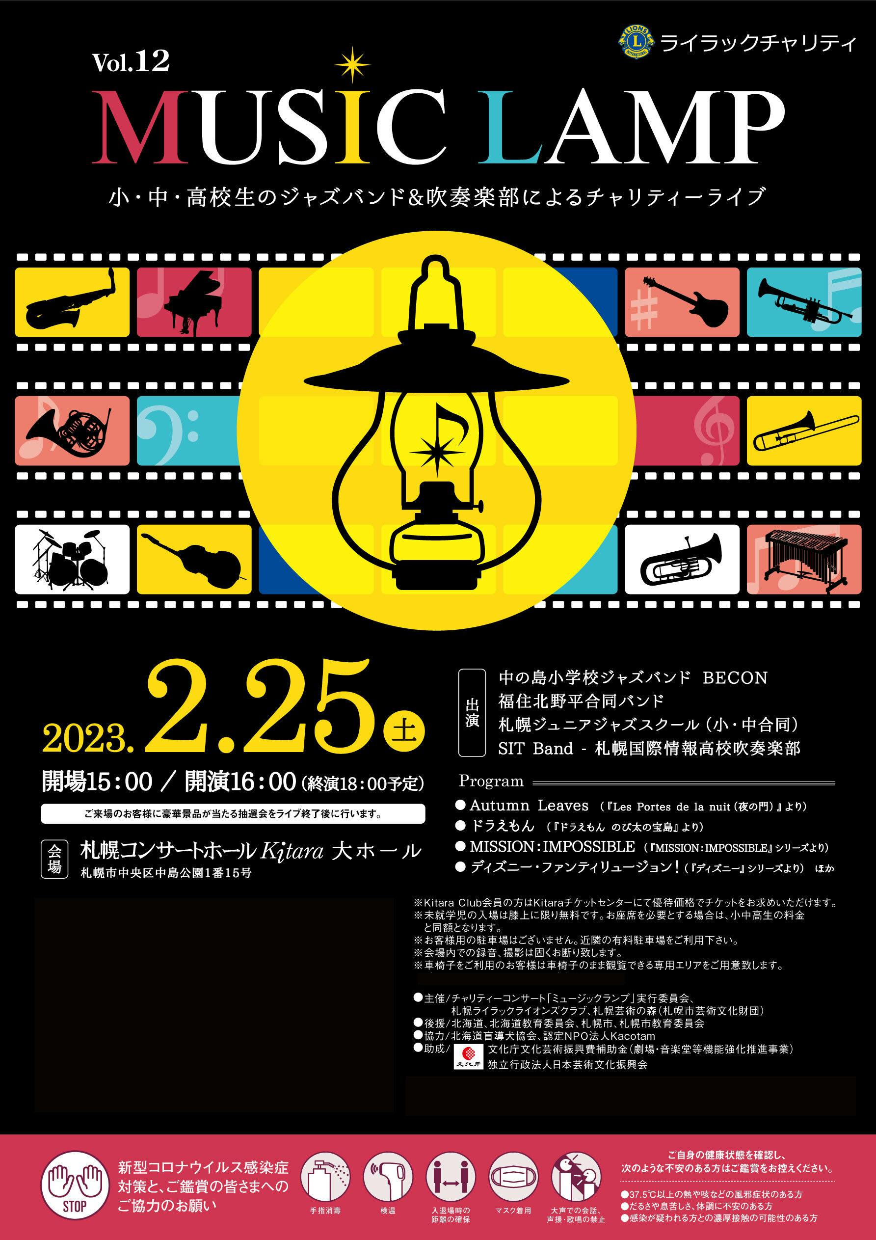 MUSIC LAMP Vol,12 小・中・高校生のジャズバンド&吹奏楽部によるチャリティーライブ