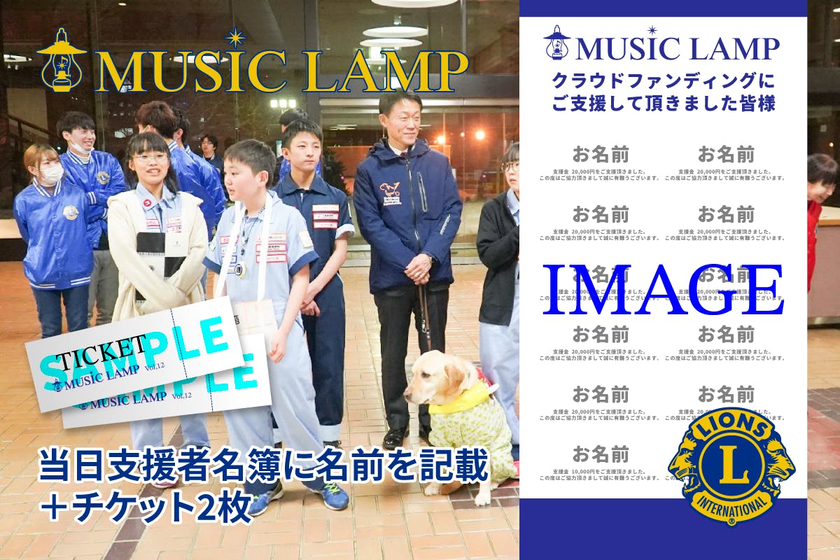 リターン⑥「Thanksメール+当日支援者名簿に名前を記載+チケット2枚」支援金額・20,000円