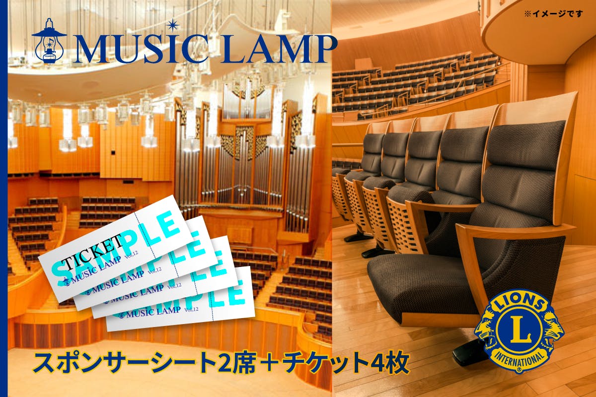 リターン⑧「スポンサーシート2席+チケット4枚」支援金額・100,000円