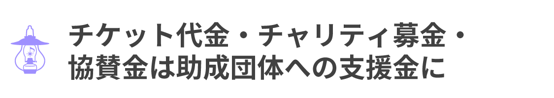 チケット代金・チャリティ募金・ 協賛金は助成団体への支援金に