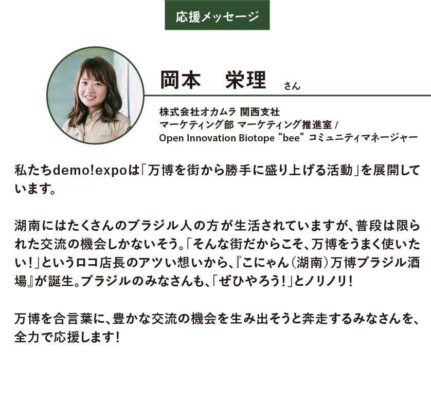 株式会社オカムラ demo!expo 岡本栄理