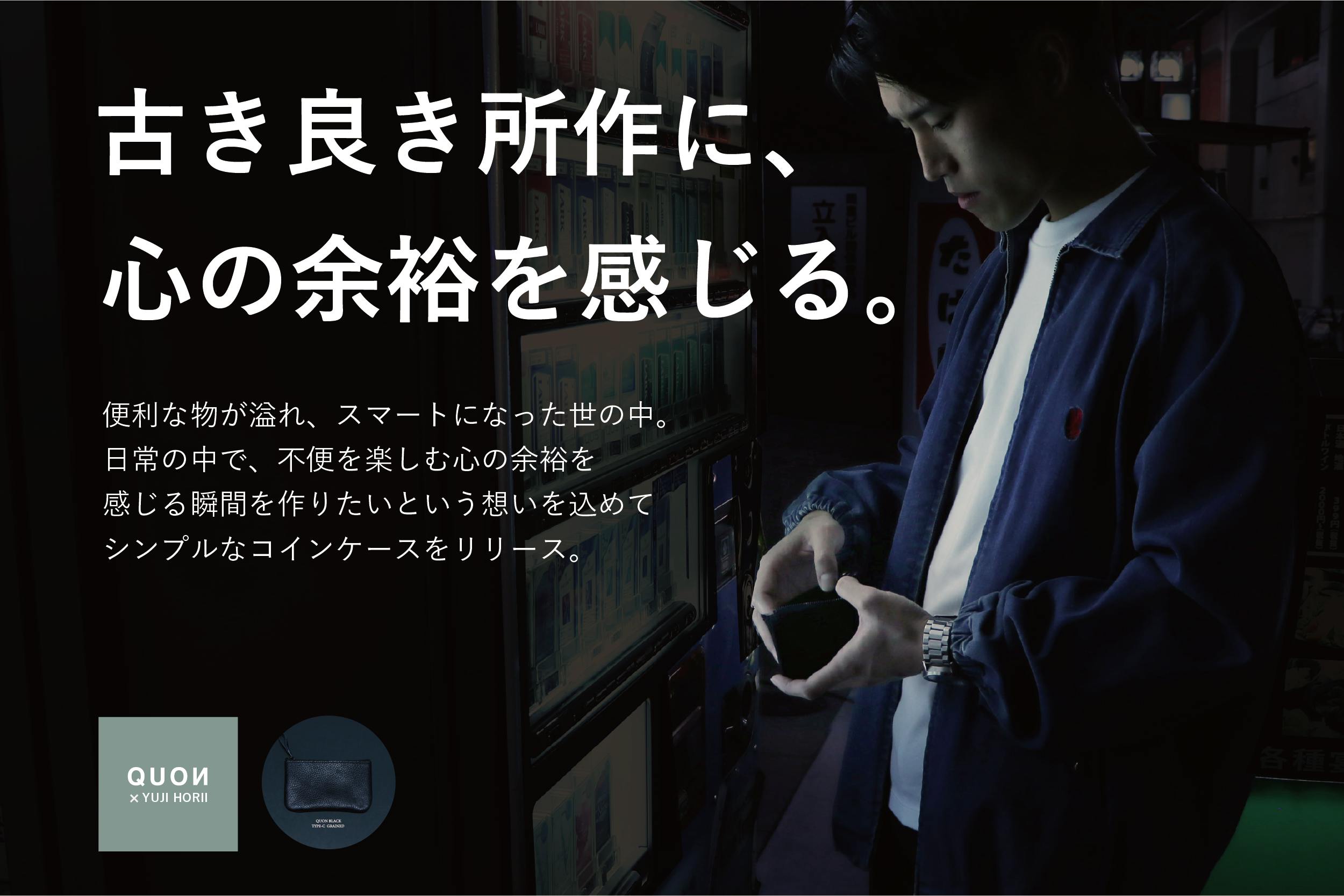 QUON×YUJI HORII】 使い姿”所作”に、こだわったコインケース - CAMPFIRE (キャンプファイヤー)