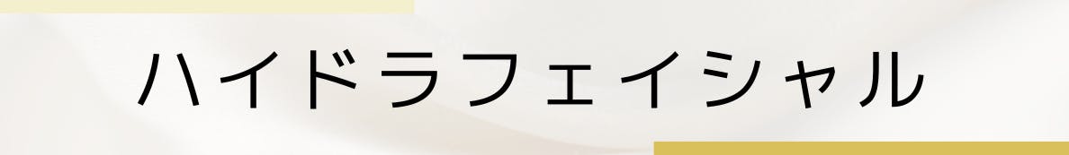 ◇ハイドラフェイシャル