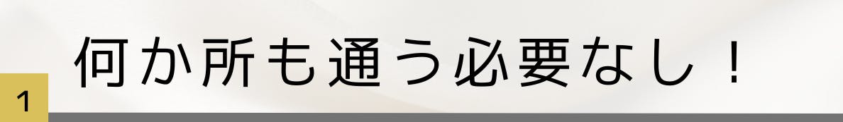 ◆何か所も通う必要なし！