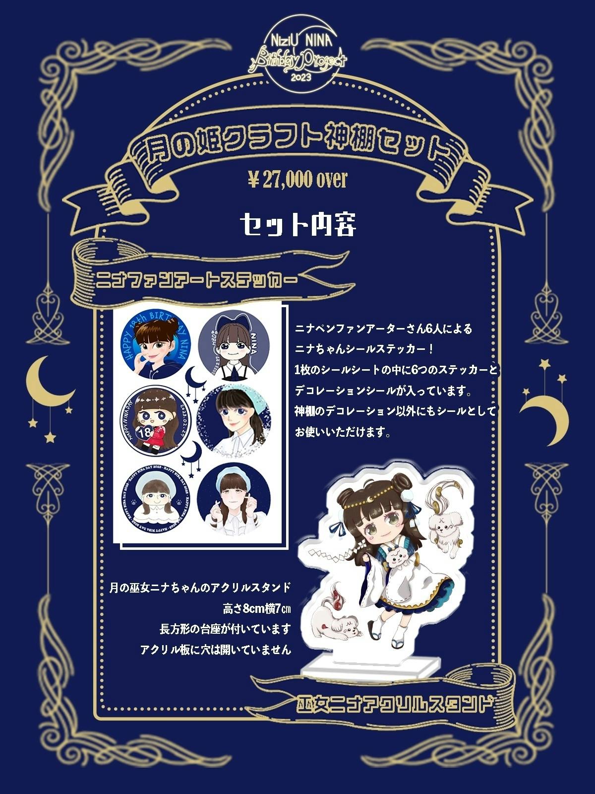 2023年・ニナセンイル・2.7万円枠のリワード・神棚セット(ステッカーとアクリルスタンド))
