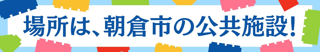 場所は、朝倉市の公共施設！