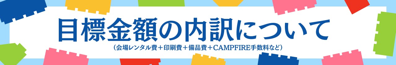 目標金額の内訳は下記の通りです。 （会場レンタル費＋印刷費＋備品費＋CAMPFIRE手数料など）