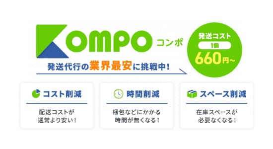 個人の発送が劇的に変わる！個人向け発送代行サービス「KOMPO