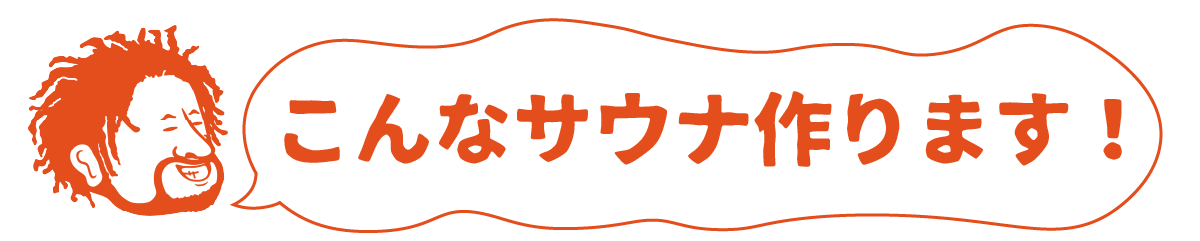 こんなサウナ作ります!
