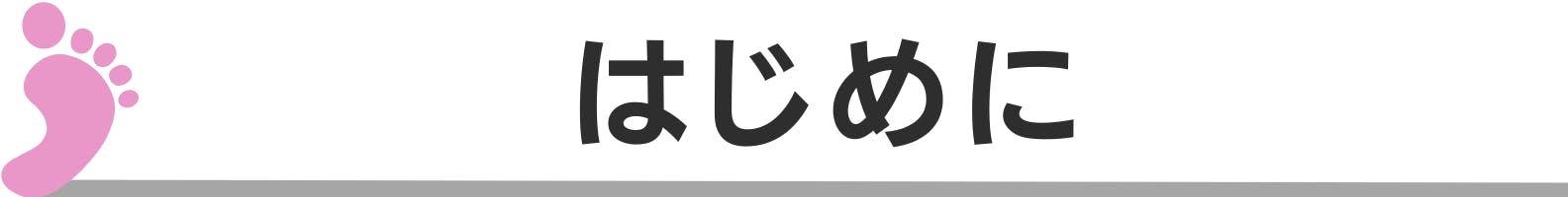 ◆はじめに