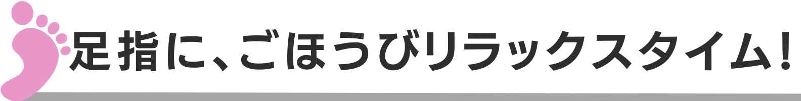 ◆足指に、ごほうびリラックスタイム！