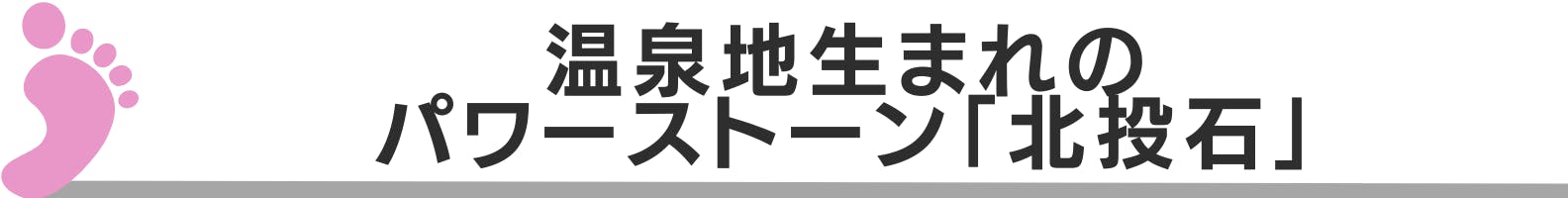 ◆温泉地生まれのパワーストーン「北投石」