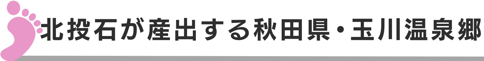 ◆北投石が産出する秋田県・玉川温泉郷