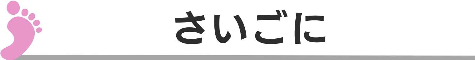 ◆さいごに