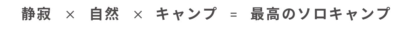 静寂×自然×キャンプ=最高のソロキャンプ