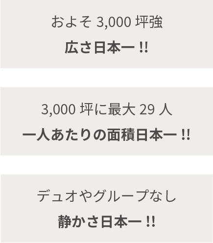 広さ日本一、一人あたりの面積日本一、静かさ日本一