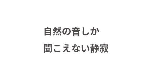 自然の音しか聞こえない静寂