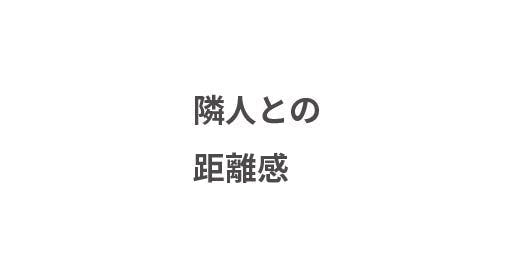 隣人との距離感