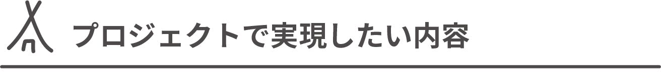 プロジェクトで実現したい内容