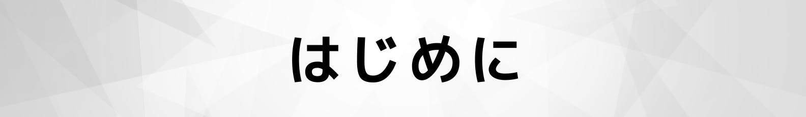 ◆はじめに