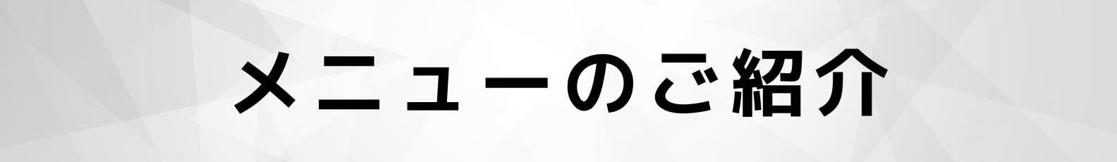 ◆メニューのご紹介
