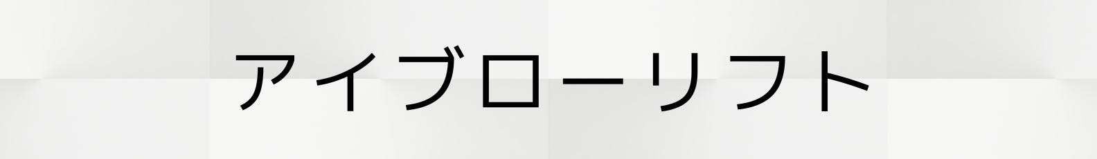 ◇アイブローリフト