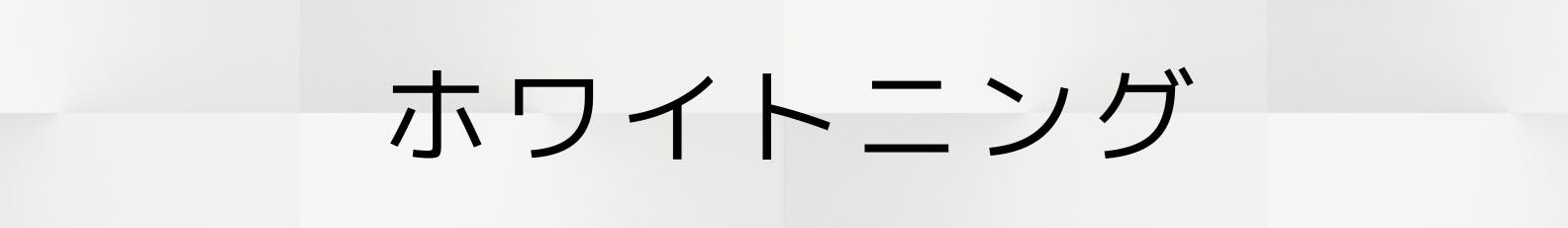 ◇ホワイトニング