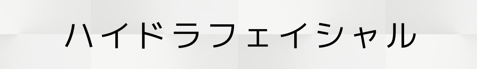 ◇ハイドラフェイシャル