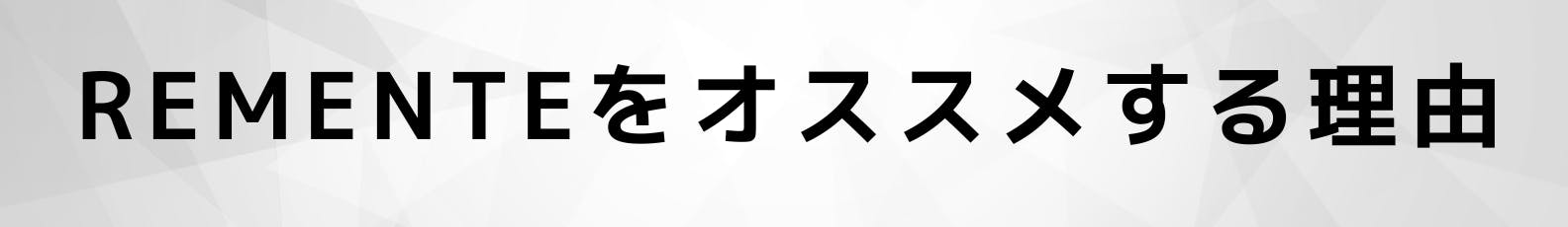 ◆REMENTEをオススメする理由