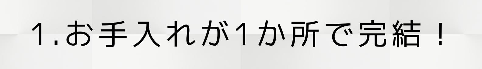 1.お手入れが1か所で完結!