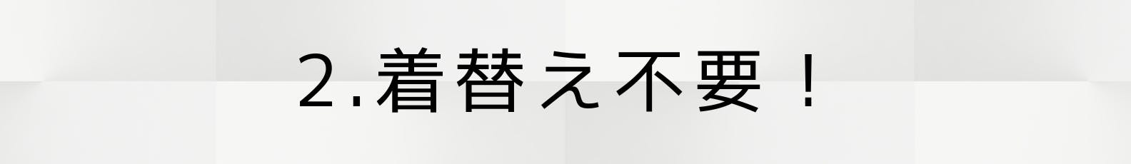 2.着替え不要!
