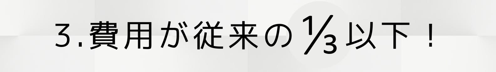 3.費用が従来の3分の1以下!