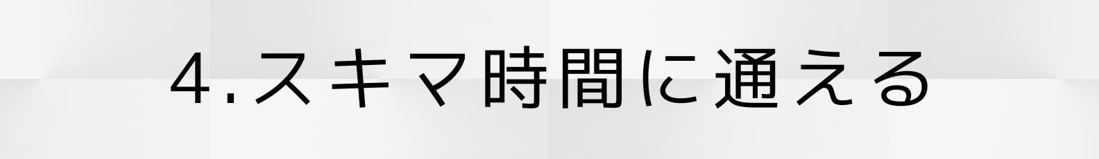 4.スキマ時間に通える