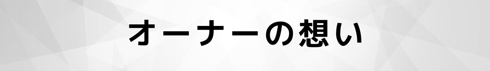 ◆オーナーの想い