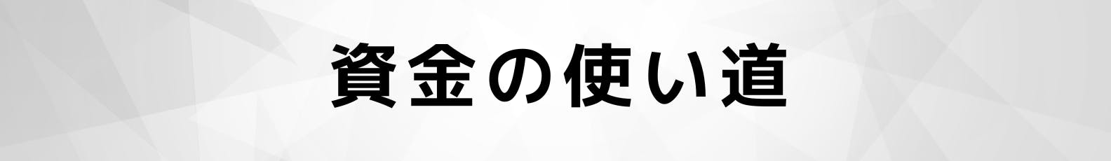 ◆資金の使い道
