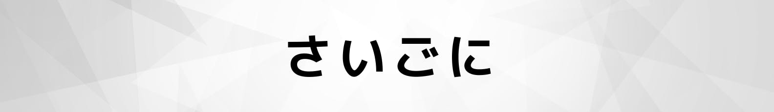 ◆さいごに